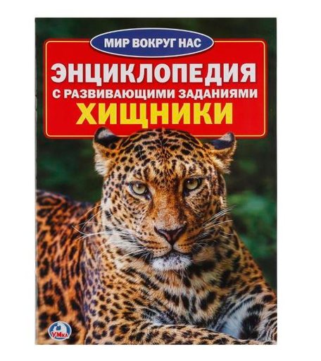Энциклопедия Умка «Хищники» 5+