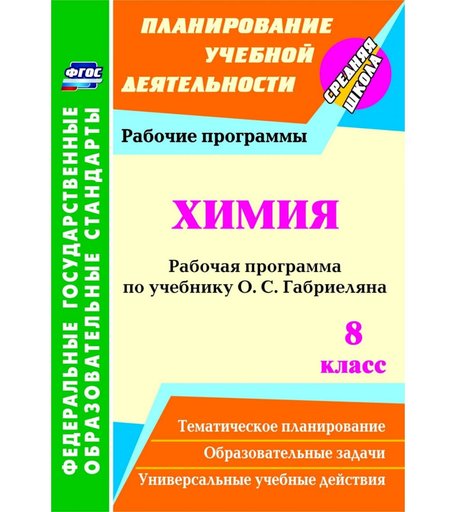 Книга Издательство Учитель «Химия. 8 класс