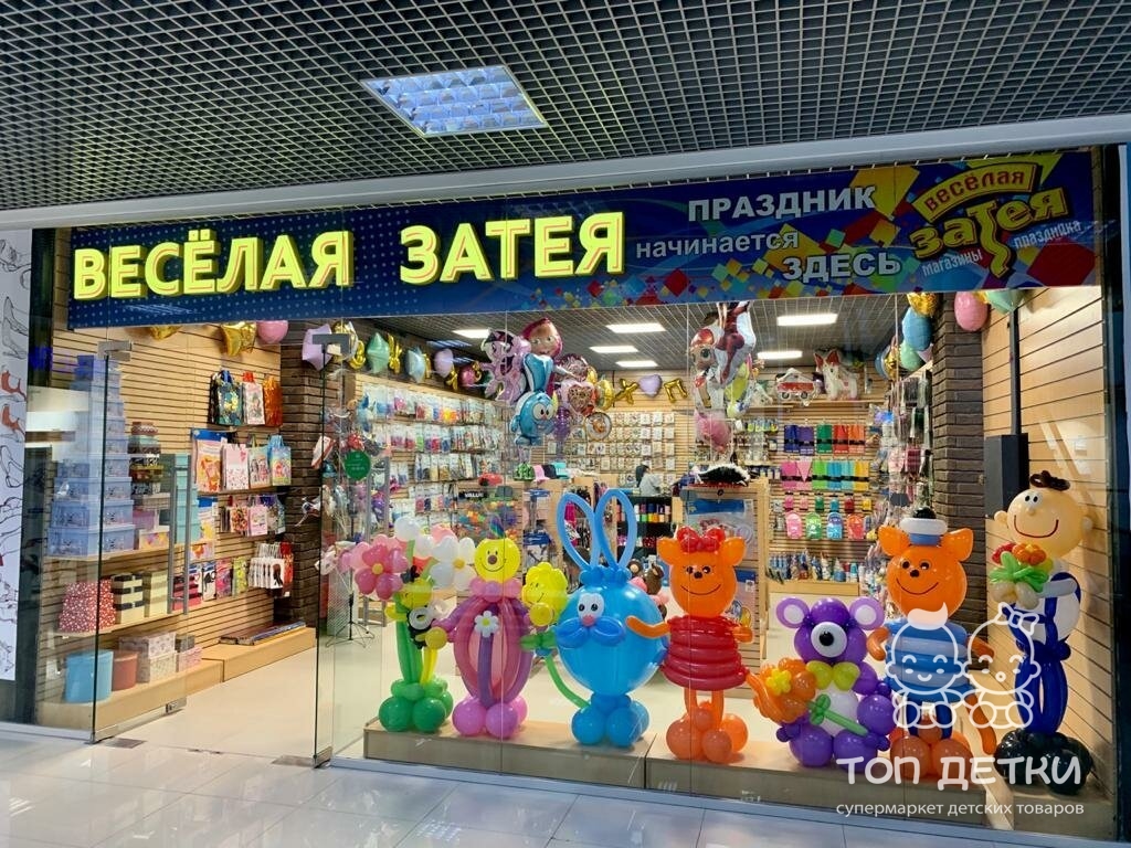 Затея интернет магазин для праздника. Магазин праздника веселая затея. Веселая затея магазины в Москве. Весёлая затея товары. Магазин веселый праздник.