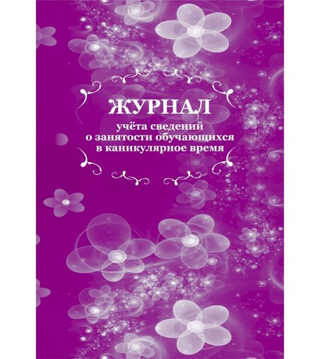 Журнал учета сведений о занятости обучающихся в каникулярное время Издательство Учитель