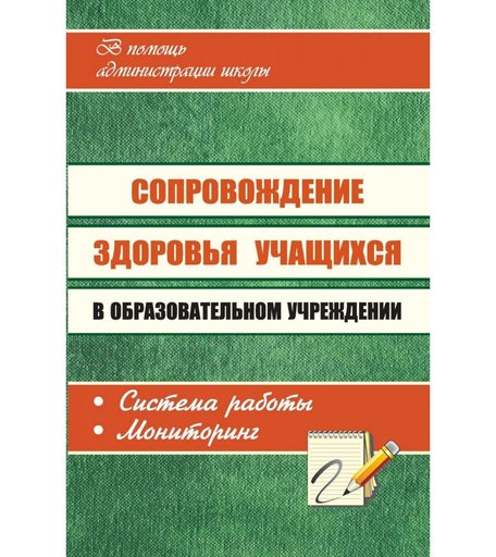 Книга Издательство Учитель «Сопровождение здоровья учащихся в образовательном учреждении
