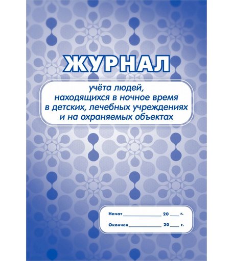 Журнал учета людей, находящихся в ночное время в детских, лечебных учреждениях и на охраняемых объектах Издательство Учитель
