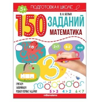 Миниатюра фотографии Книга развивающая "150 заданий: математика" malamalama