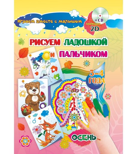 Книжка-раскраска Издательство Учитель Рисуем ладошкой и пальчиком для детей 3-4 лет Осень