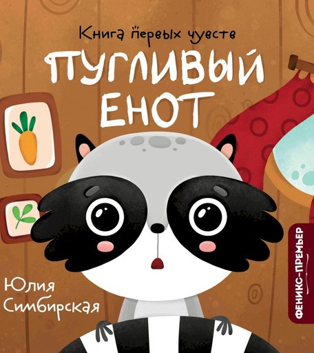 Книга эмоций Феникс «Пугливый Енот» 0+