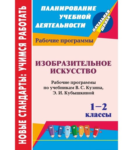 Книга Издательство Учитель «Изобразительное искусство. 1-2 классы