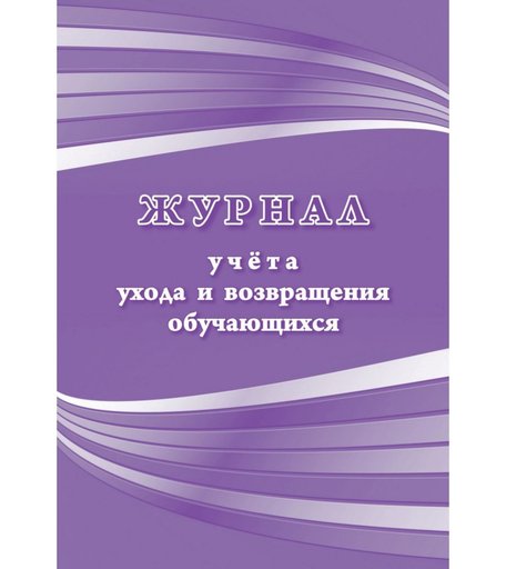 Журнал учета ухода и возвращения обучающихся Издательство Учитель