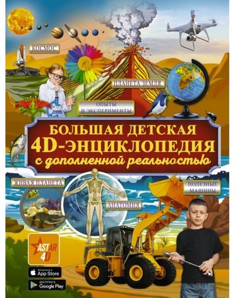 Издательство АСТ Большая детская 4D энциклопедия с дополненной реальностью