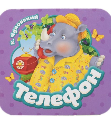 Книга Росмэн Гармошки «Телефон» 0+
