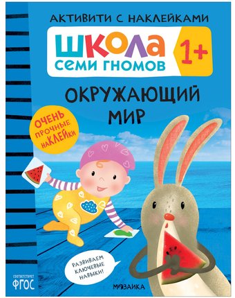 Книга Мозаика Kids «Школа Семи Гномов. Активити с наклейками. Окружающий мир» 1+