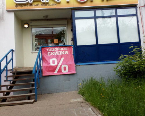 Фотография детского магазина Сактон на ул. 30 лет Победы