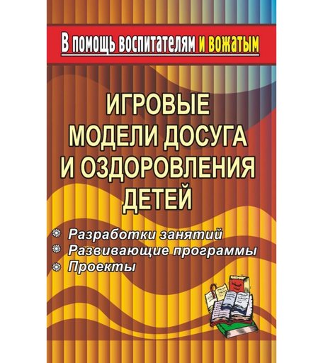 Книга Издательство Учитель «Игровые модели досуга и оздоровления детей. Разработки занятий, развивающие программы и др.