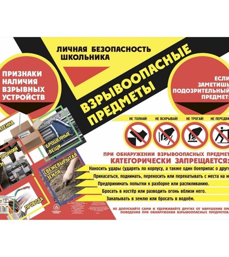 Плакат Издательство Учитель Личная безопасность школьника. Взрывоопасные предметы