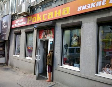 Детский магазин Роксана в Саратове