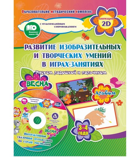 Книжка-раскраска Издательство Учитель Рисуем ладошкой и пальчиком для детей 3-4 лет Весна