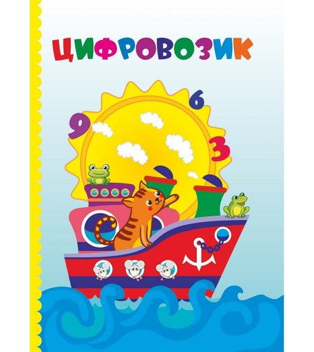 Книга Издательство Учитель «Цифровозик» 3+