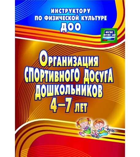 Книга Издательство Учитель «Организация спортивного досуга дошкольников 4-7 лет