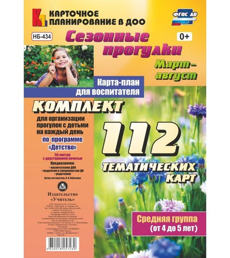 Книга Издательство Учитель «Сезонные прогулки. Март-август. Карта-план для воспитателя. Средняя группа (от 4 до 5 лет)