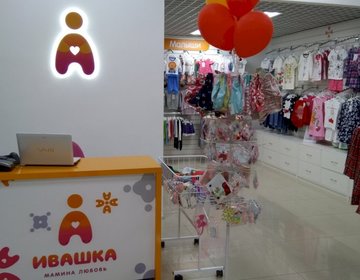 Детский магазин Ивашка в ТЦ Тандем в Ярославле