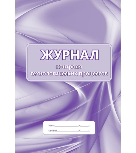 Журнал контроля технологических процессов Издательство Учитель
