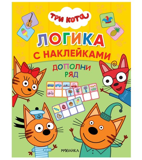 Книга-активити Три кота «Логика с наклейками. Дополни ряд» 3+