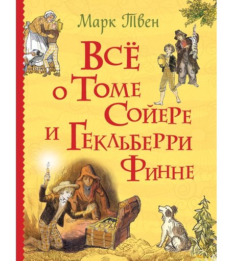 Росмэн Все о Томе Сойере и Гекльберри Финне