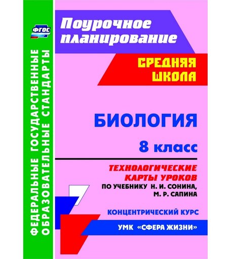 Книга Издательство Учитель «Биология. 8 класс