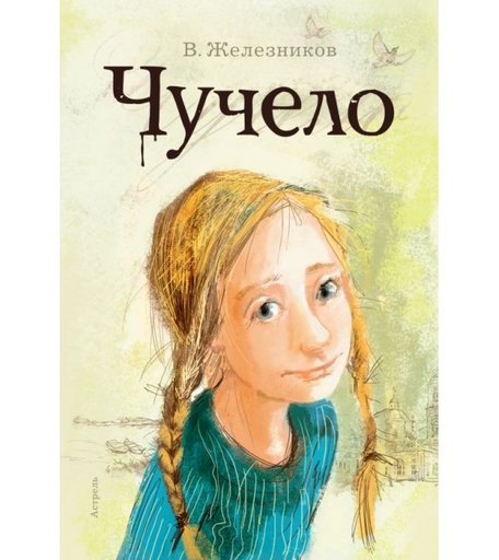 Издательство АСТ В. Железников Чучело