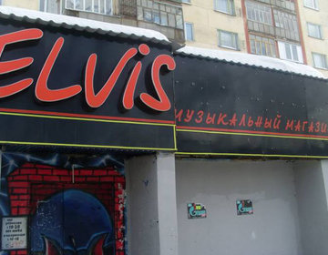 Детский магазин  Elvis в Ижевске
