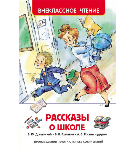 Книга Росмэн «Рассказы о школе» 7+