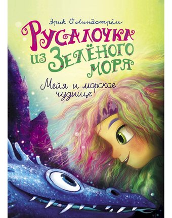 Книга Стрекоза «Русалочка из Зеленого моря. Мейя и морское чудище Том 4» 6+