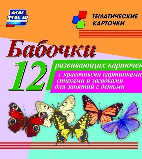 Карточки Издательство Учитель Бабочки