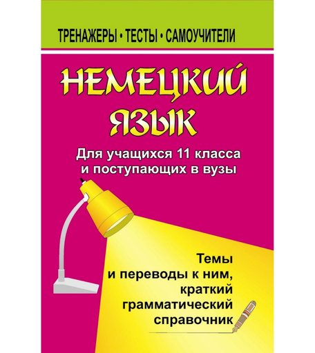 Книга Издательство Учитель «Немецкий язык для учащихся 11 классов и поступающих в вузы