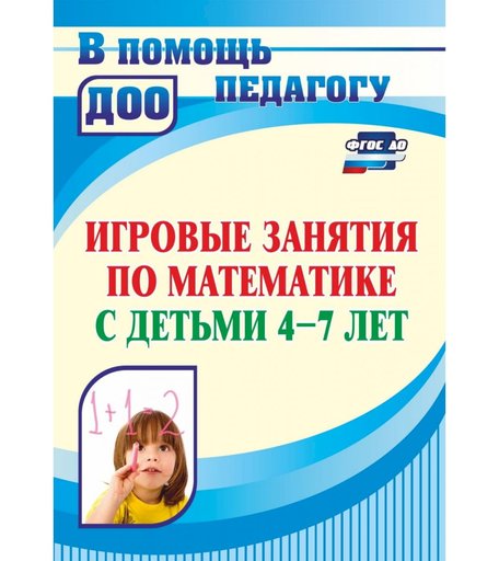 Книга Издательство Учитель «Игровые занятия по математике с детьми 4-7 лет