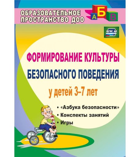 Книга Издательство Учитель «Формирование культуры безопасного поведения у детей 3-7 лет