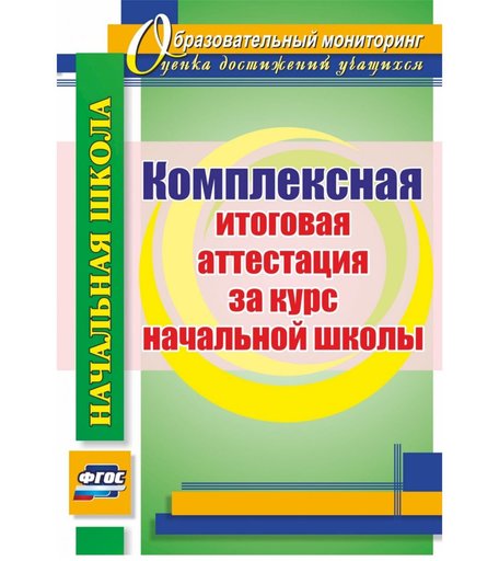 Книга Издательство Учитель «Комплексная итоговая аттестация за курс начальной школы