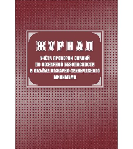 Журнал учета проверки знаний по пожарной безопасности в объеме пожарно-технического минимума Издательство Учитель