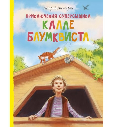 Махаон Книга Приключения суперсыщика Калле Блумквиста