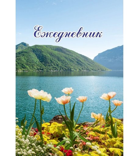 Журнал Ежедневник Времена года. Весна Издательство Учитель