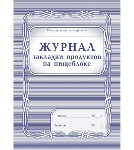 Журнал закладки продуктов на пищеблоке Издательство Учитель