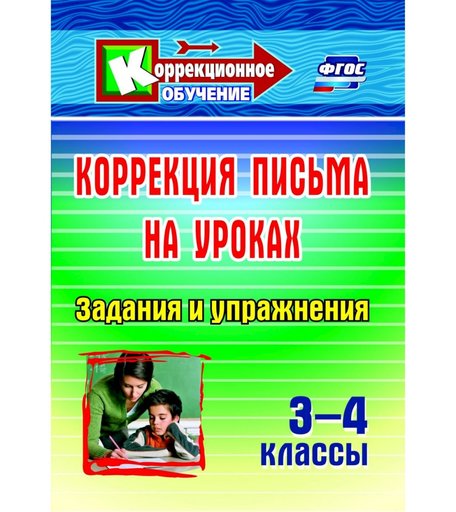 Книга Издательство Учитель «Коррекция письма на уроках. 3-4 классы