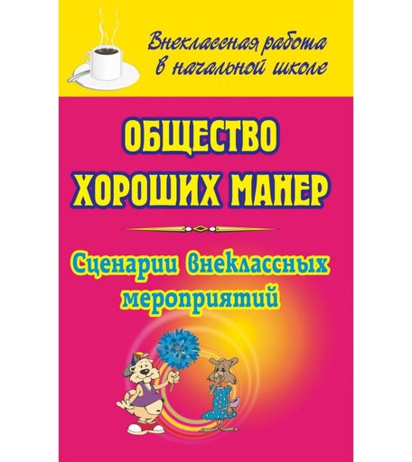 Книга Издательство Учитель «Общество хороших манер