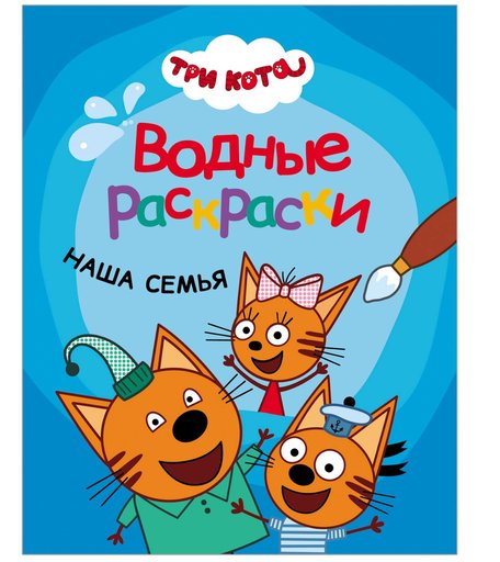 Раскраска водная Три кота Наша семья