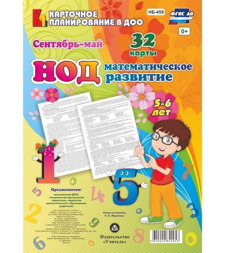 Книга Издательство Учитель «НОД. Математическое развитие детей 5-6 лет