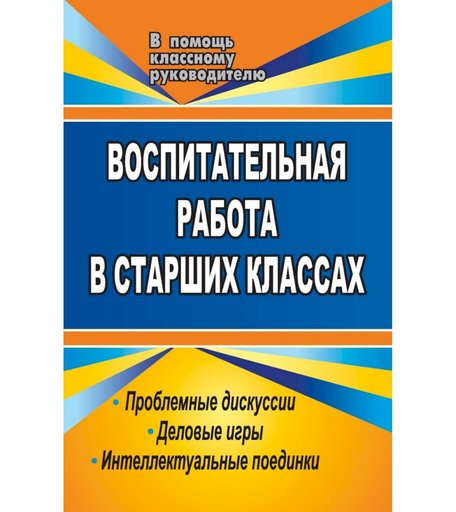 Книга Издательство Учитель «Воспитательная работа в старших классах