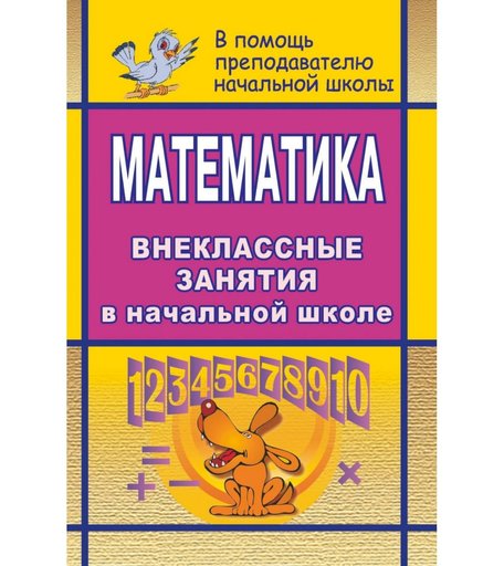 Книга Издательство Учитель «Математика. Внеклассные занятия в начальной школе