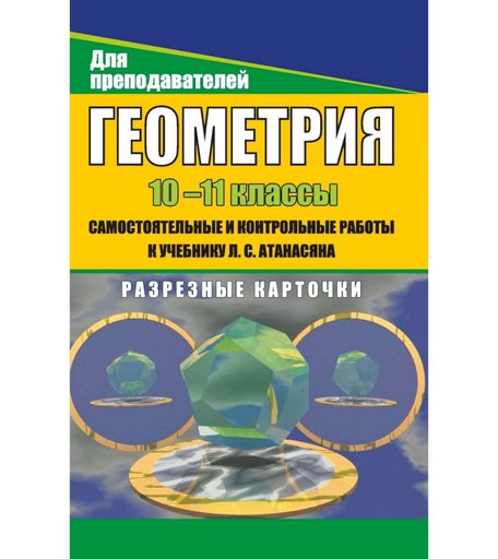 Книга Издательство Учитель «Геометрия. 10-11 классы