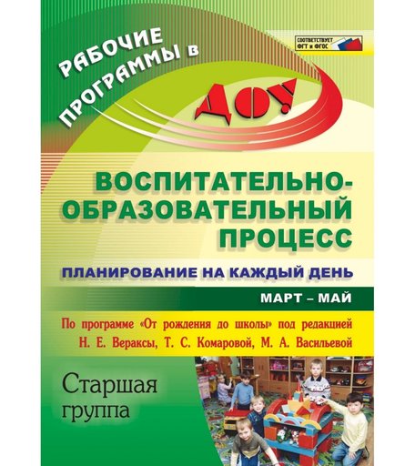 Книга Издательство Учитель «Планирование на каждый день по программе От рождения до школы. Март-май. Старшая группа