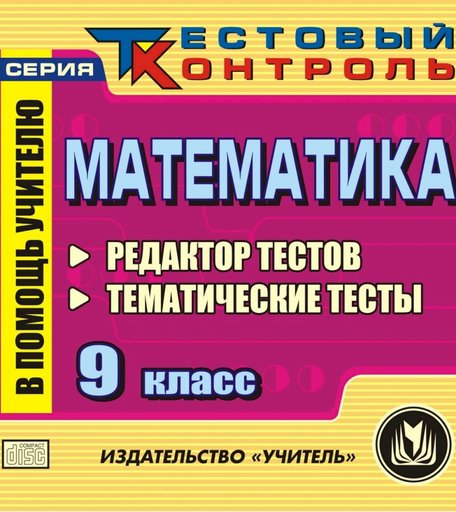 Книга Издательство Учитель «Математика 9 класс. Редактор тестов