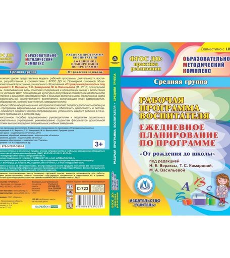 Cd Издательство Учитель «Рабочая программа воспитателя. Ежедневное планирование по программе От рождения до школы. Средняя группа